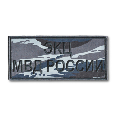 Нашивка ( Шеврон ) На Спину ЭКЦ МВД России 220х100 мм Нового Образца ( Приказ №777 ) Серый Камыш