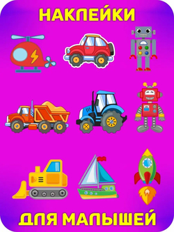 Аппликации для детей: развивающие наклейки с животными для малышей (А6, 9 листов)ющие наклейки для малышей А6