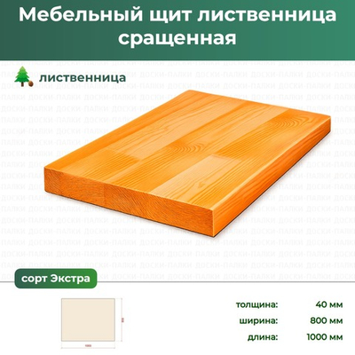 Мебельный щит Лиственница сращенный, 40×800×1000 мм, сорт Экстра
