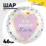 Шар Фольгированный МОЕЙ ЛЮБИМОЙ МАМЕ Сердца (Белый)