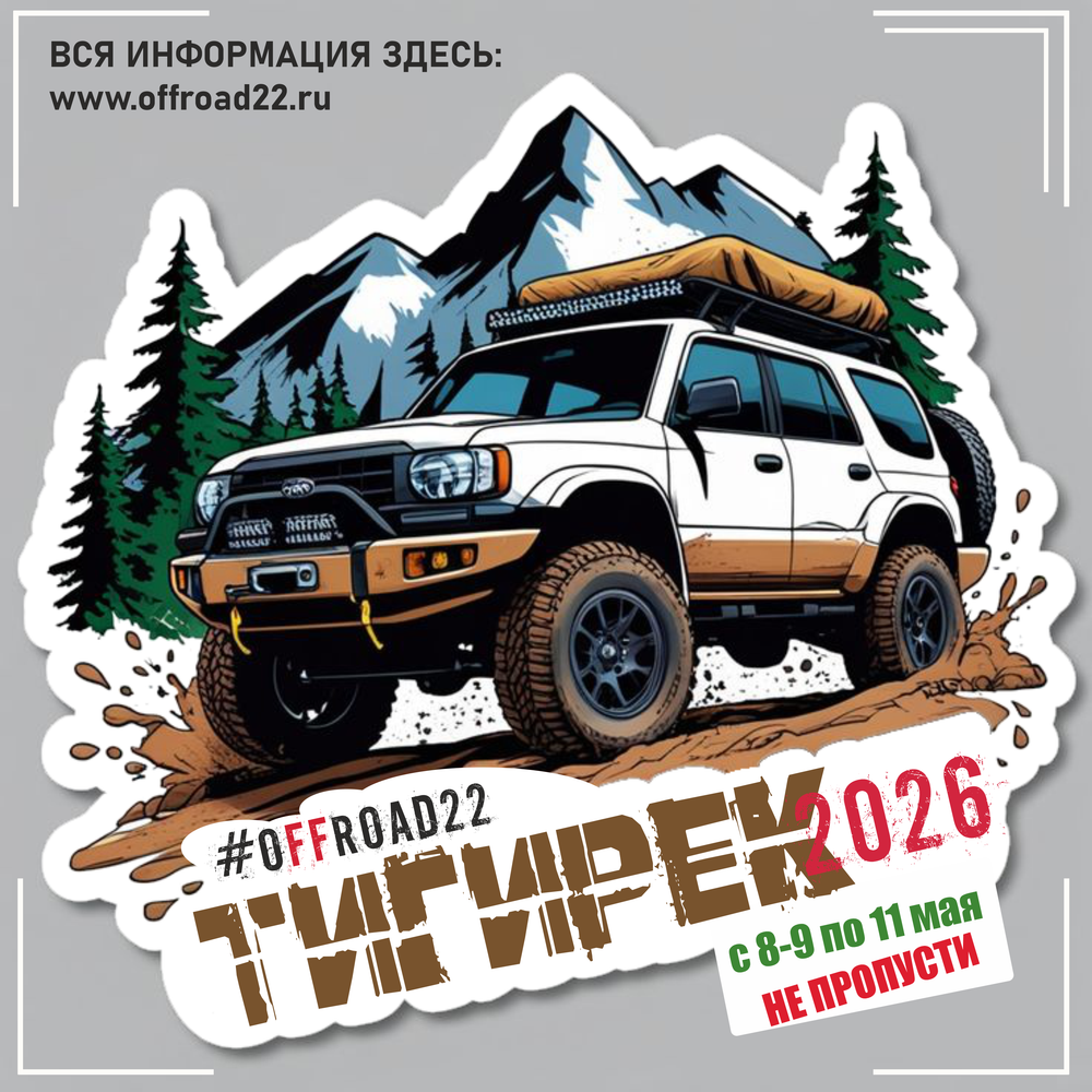 Тигирек 2026 с #OFFROAD22