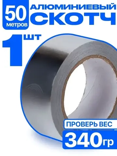 Скотч алюминиевый фольгированный, термостойкий 48мм*50м