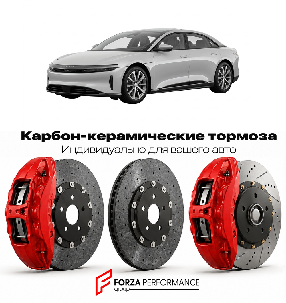 Карбон-керамическая тормозная система для Lucid Air I Grand Touring 2021-2024 Лусид