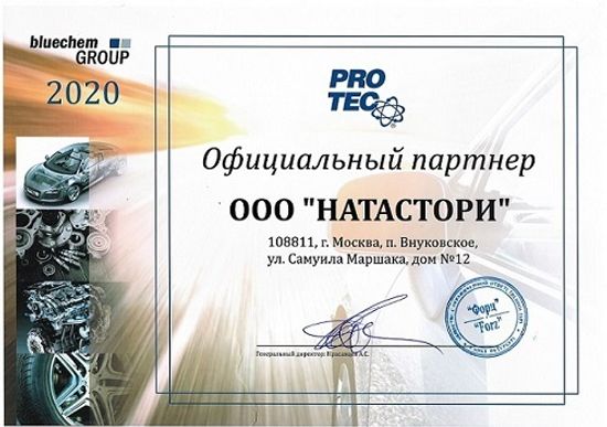 Сертификат Официального Партнера Pro-Tec сайта HT-OIL.RU