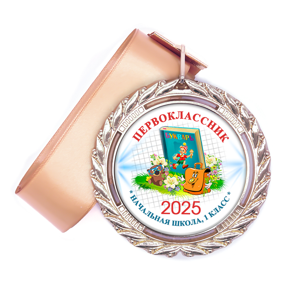 Медаль металл Premium 70 мм., лента в комплекте. Прн. "Букварь"