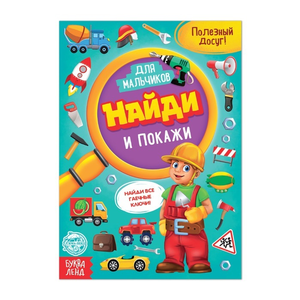 Книга для мальчиков "Найди и покажи"