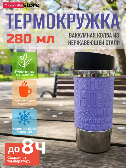 Термокружка 280 мл. из нержавеющей стали Kamille KM 2152 с резиновой накладкой