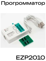 Программатор USB EZP2010