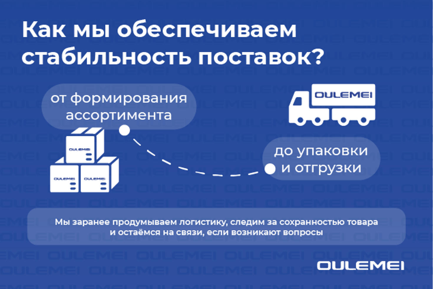 Как мы обеспечиваем стабильность поставок?