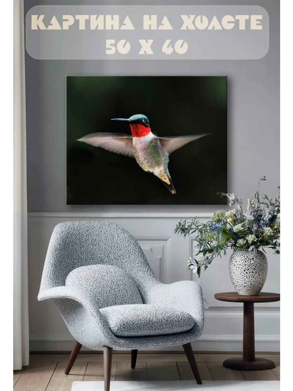 Картина на стену 40 X 50 Колибри