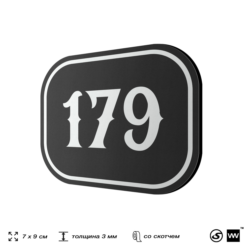 Номерок на дверь квартиры 179, для кабинета, офиса, шильдик 9 х 7 см, черный, Айдентика Технолоджи