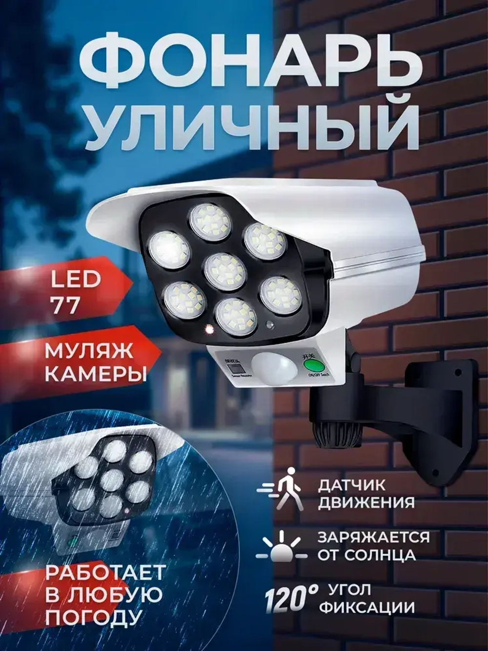 Уличный светильник на солнечной батарее с датчиком движения