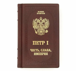 "Петр Первый. Честь, слава, империя" Книга подарочная в кожаном переплете
