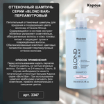 Kapous Professional Blond Bar Шампунь оттеночный, Розовый, питательный, для оттенков блонд, 750 мл
