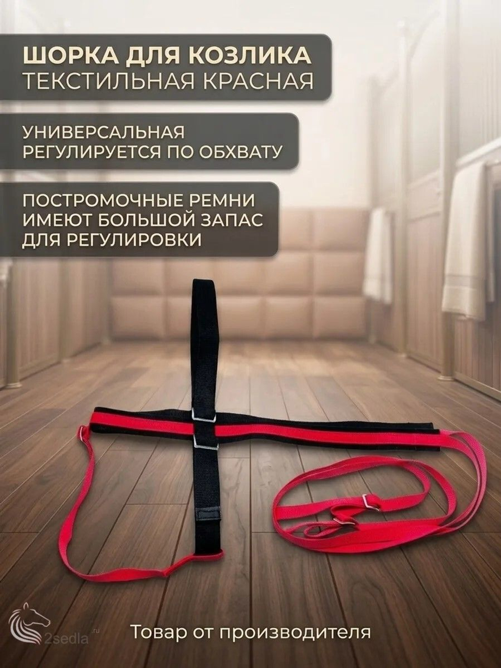 Шорка для козлика текстильная красная