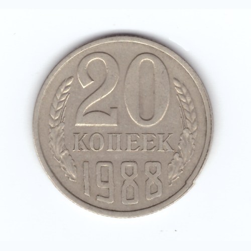 20 копеек 1988 год VF