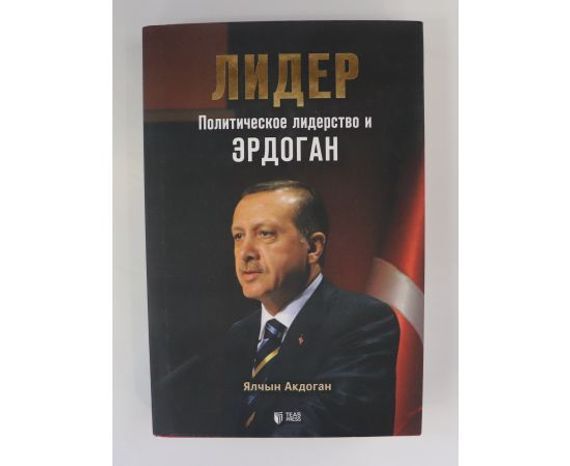 Лидер: политическое лидерство и Эрдоган