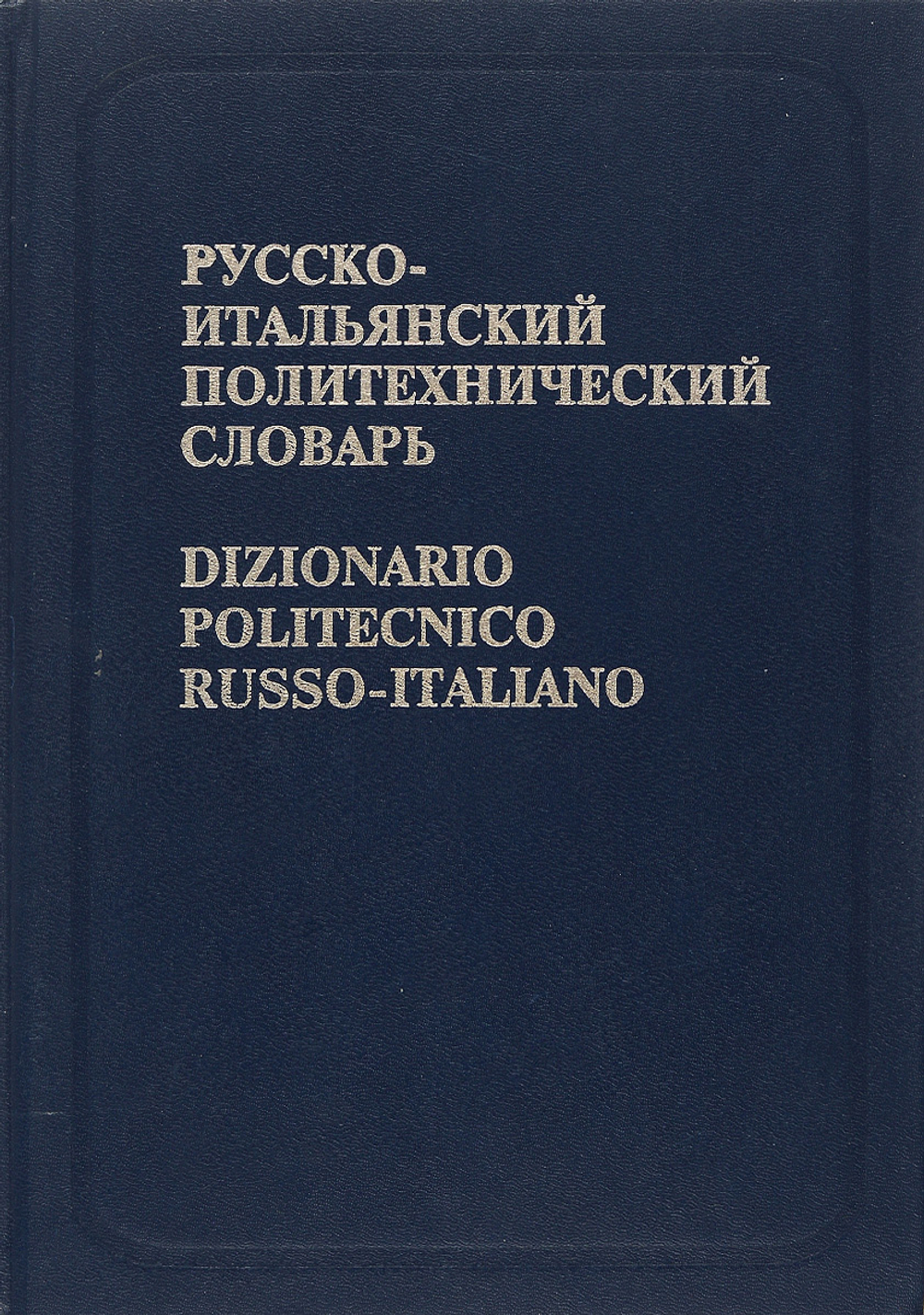 Русско-итальянский политехнический словарь