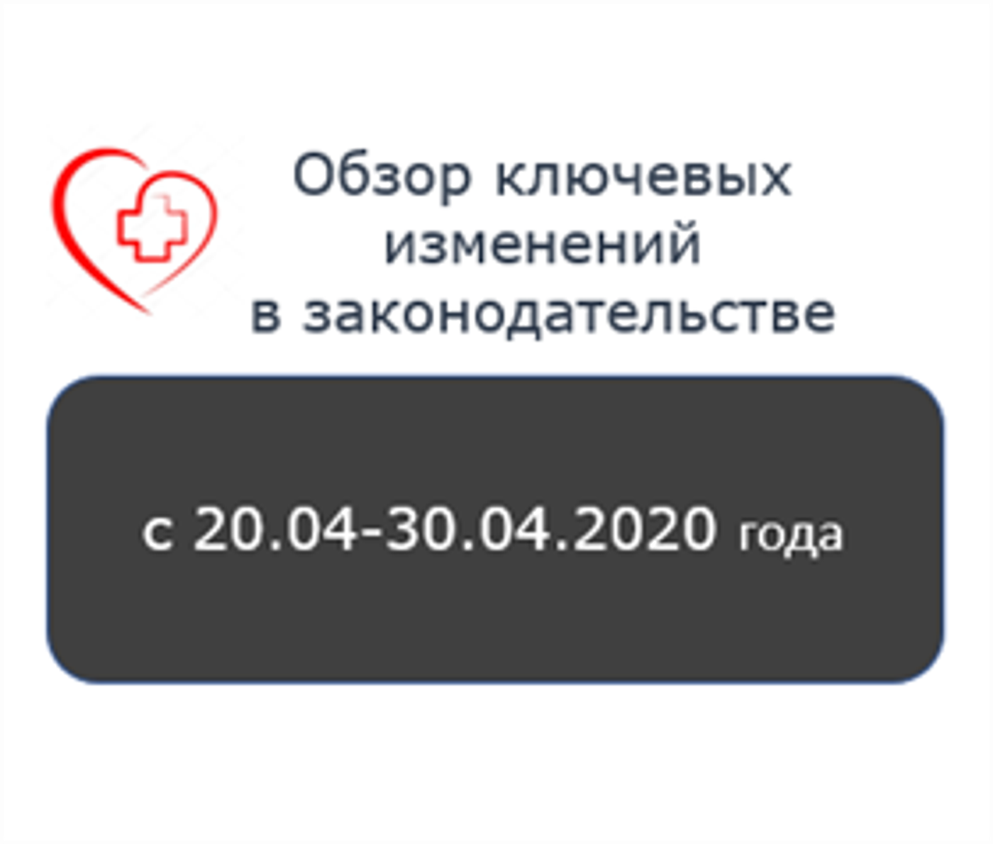 Обзор основных событий недели 20 апреля - 30 апреля 2020 года