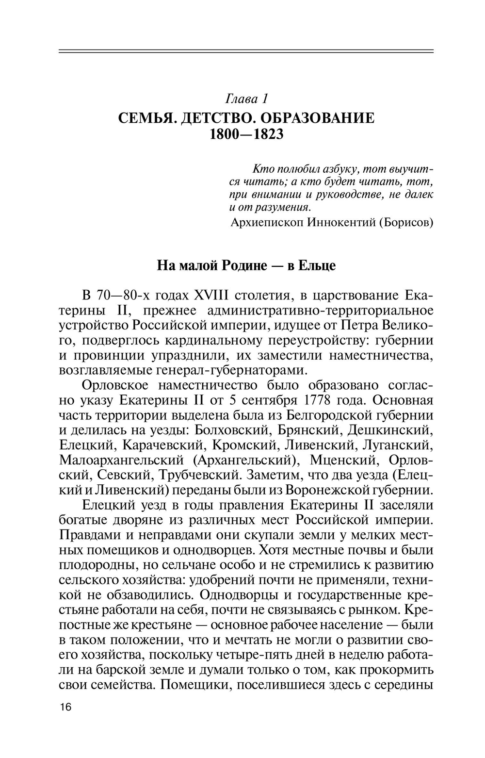ЖЗЛ. Архиепископ Херсонский Иннокентий (Борисов)