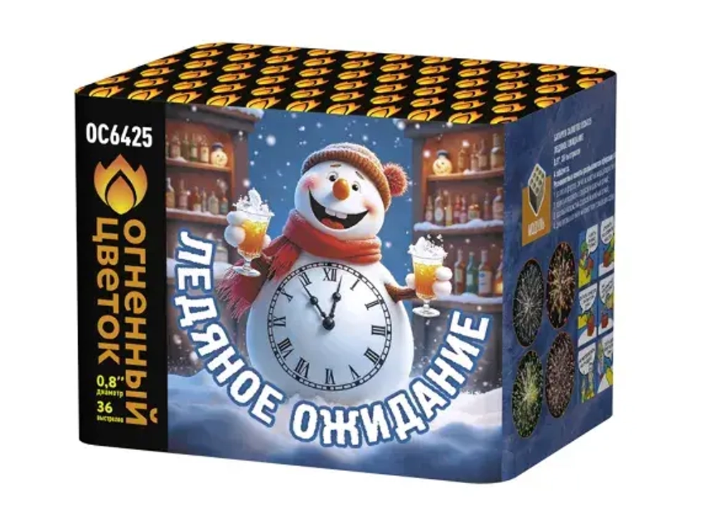 Ледяное ожидание (36 залпов, калибр 0,8)