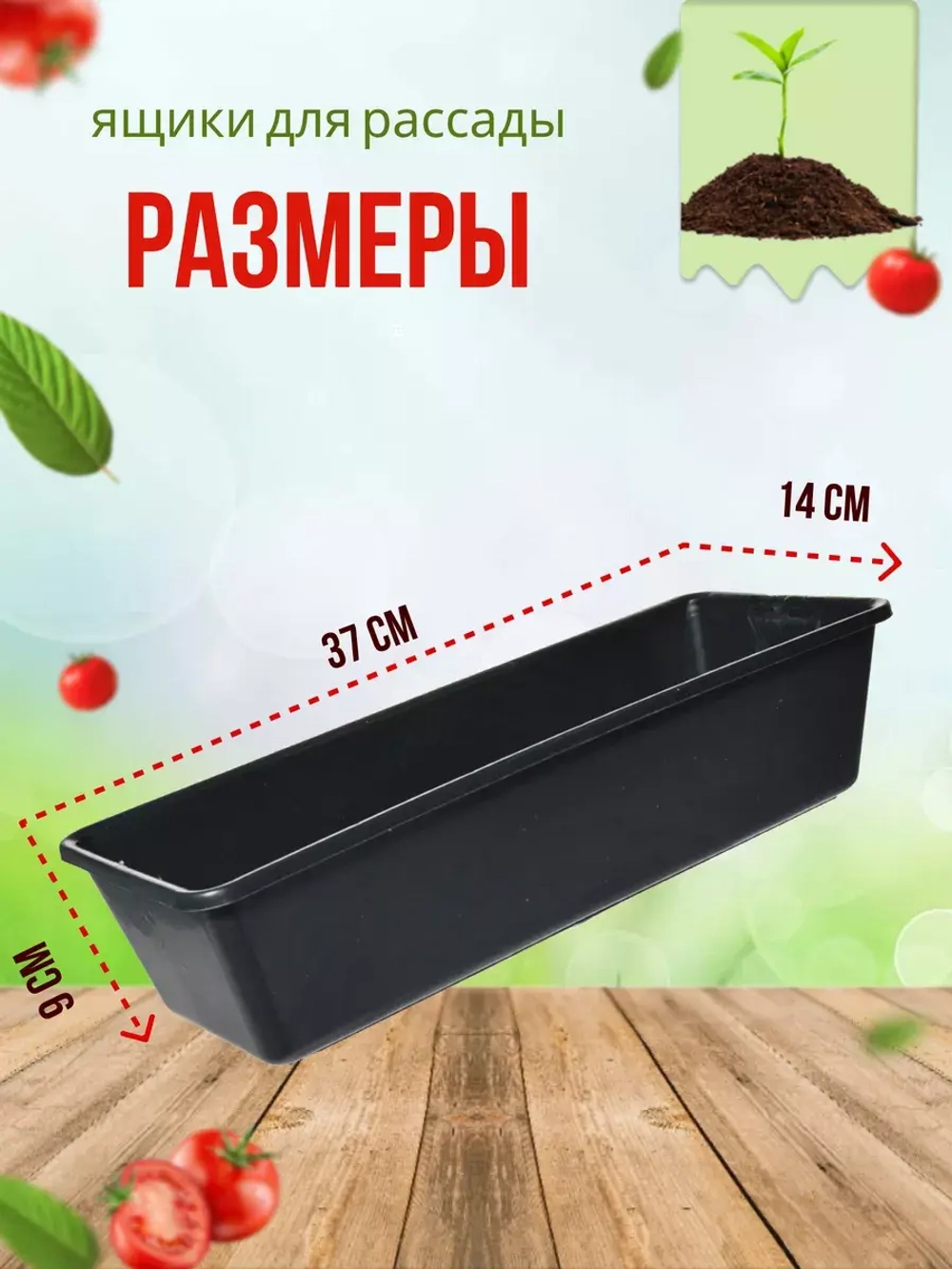 Ящик под рассаду Садовит №1 37x14x9см *1шт