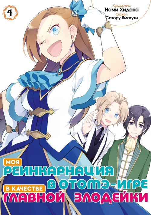 Моя реинкарнация в отомэ-игре в качестве главной злодейки (манга). Том 4