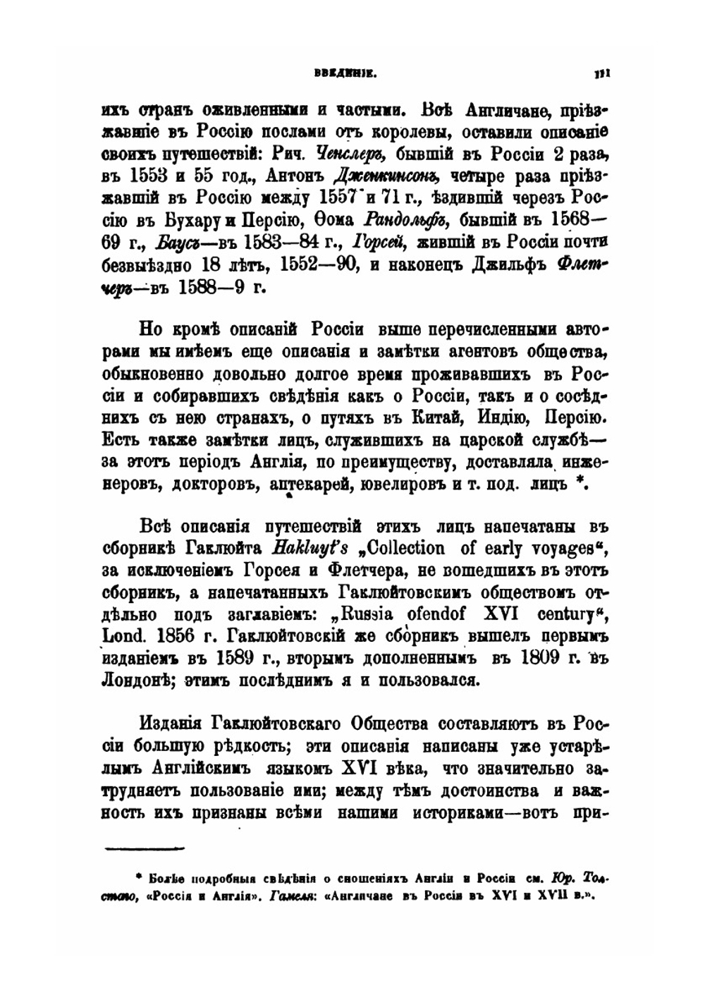 Известия англичан о России XVI в.. Ченслер, Дженкинсон, Рандольф, Баус | С.М. Середонин