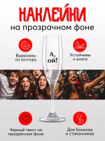 Набор наклеек на бокалы веселый Праздник Вечеринка приколы