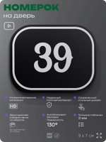Номерок на дверь квартиры 39, для кабинета, офиса, шильдик 9 х 7 см, черный, Айдентика Технолоджи