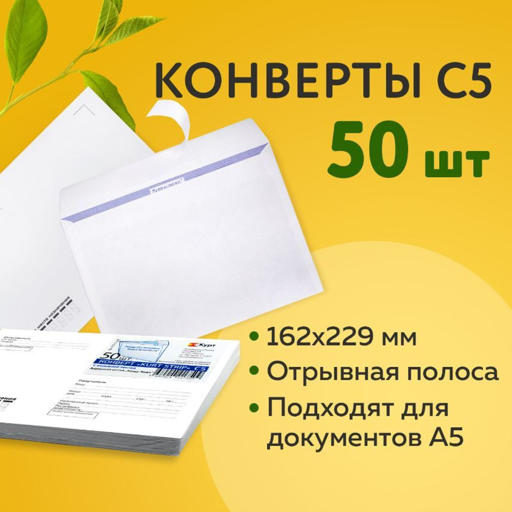 Конверты С5 (162х229 мм), отрывная лента, "Куда-Кому", 80 г/м2, КОМПЛЕКТ 50 шт., внутренняя запечатка, 124202