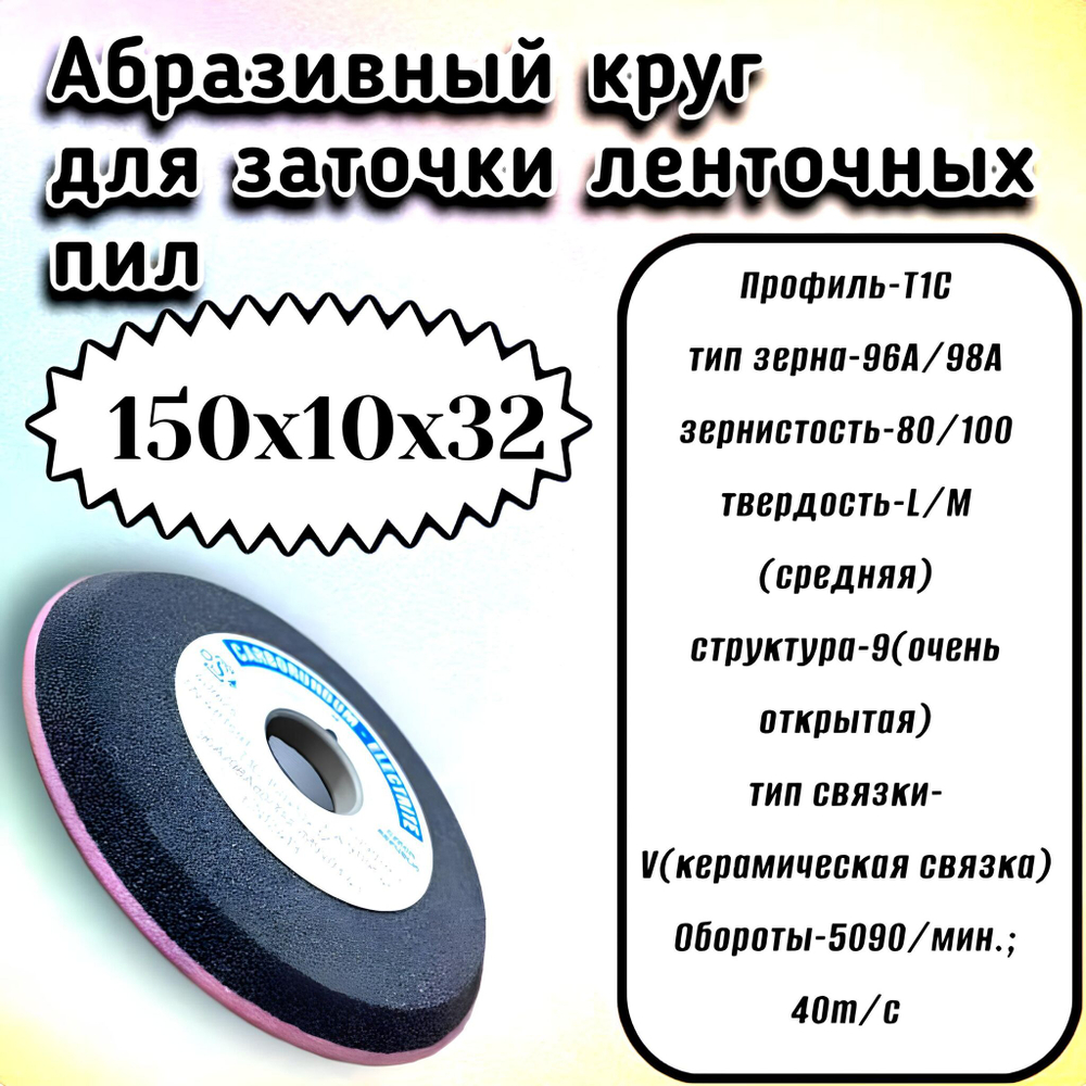 CARBORUNDUM ELECTRITE 150х10/3х32 Абразивный заточной круг (сэндвич) двухслойный для заточки ленточных пил