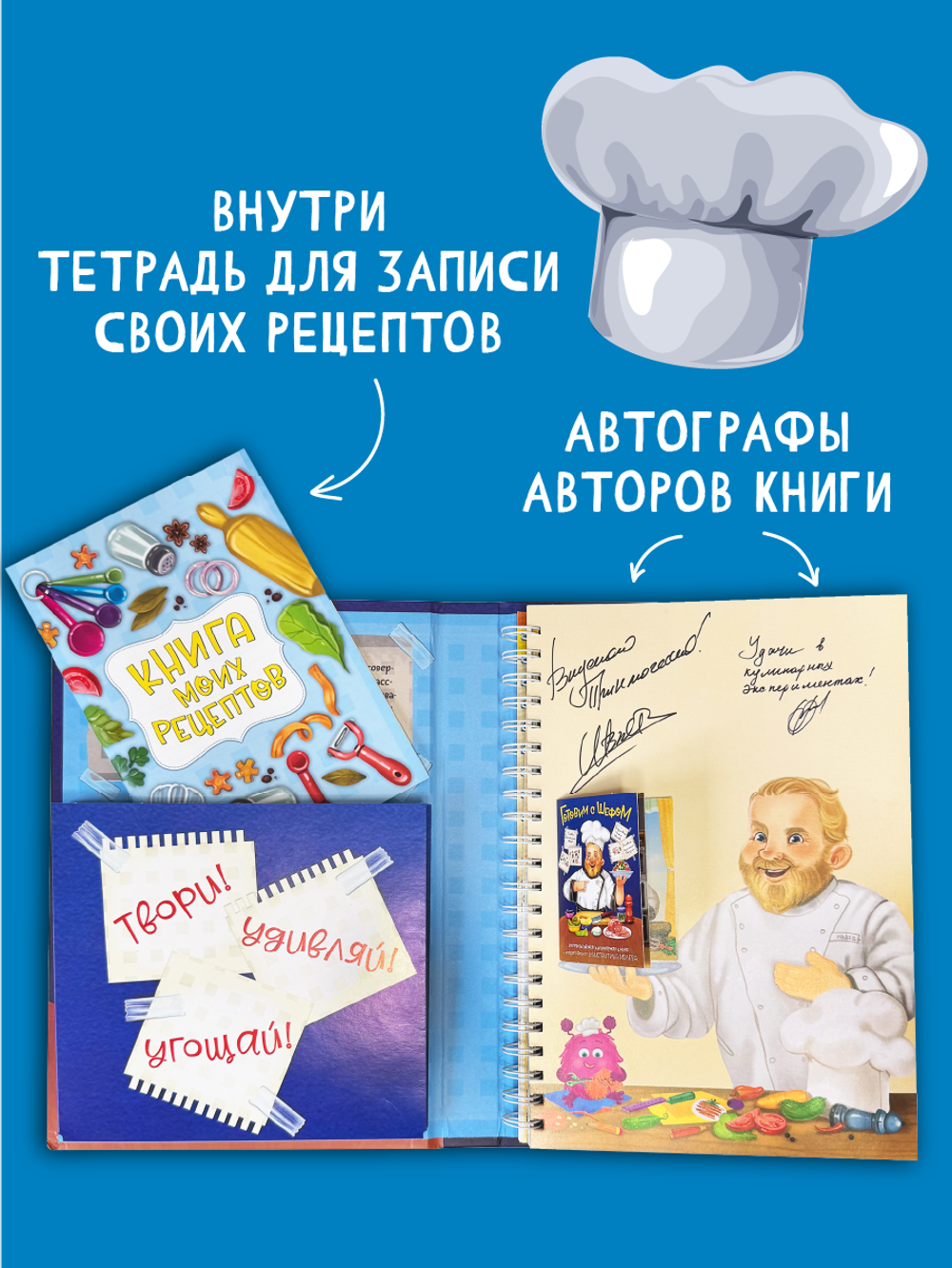 ГОТОВИМ С ШЕФОМ. ИНТЕРАКТИВНАЯ КУЛИНАРНАЯ КНИГА