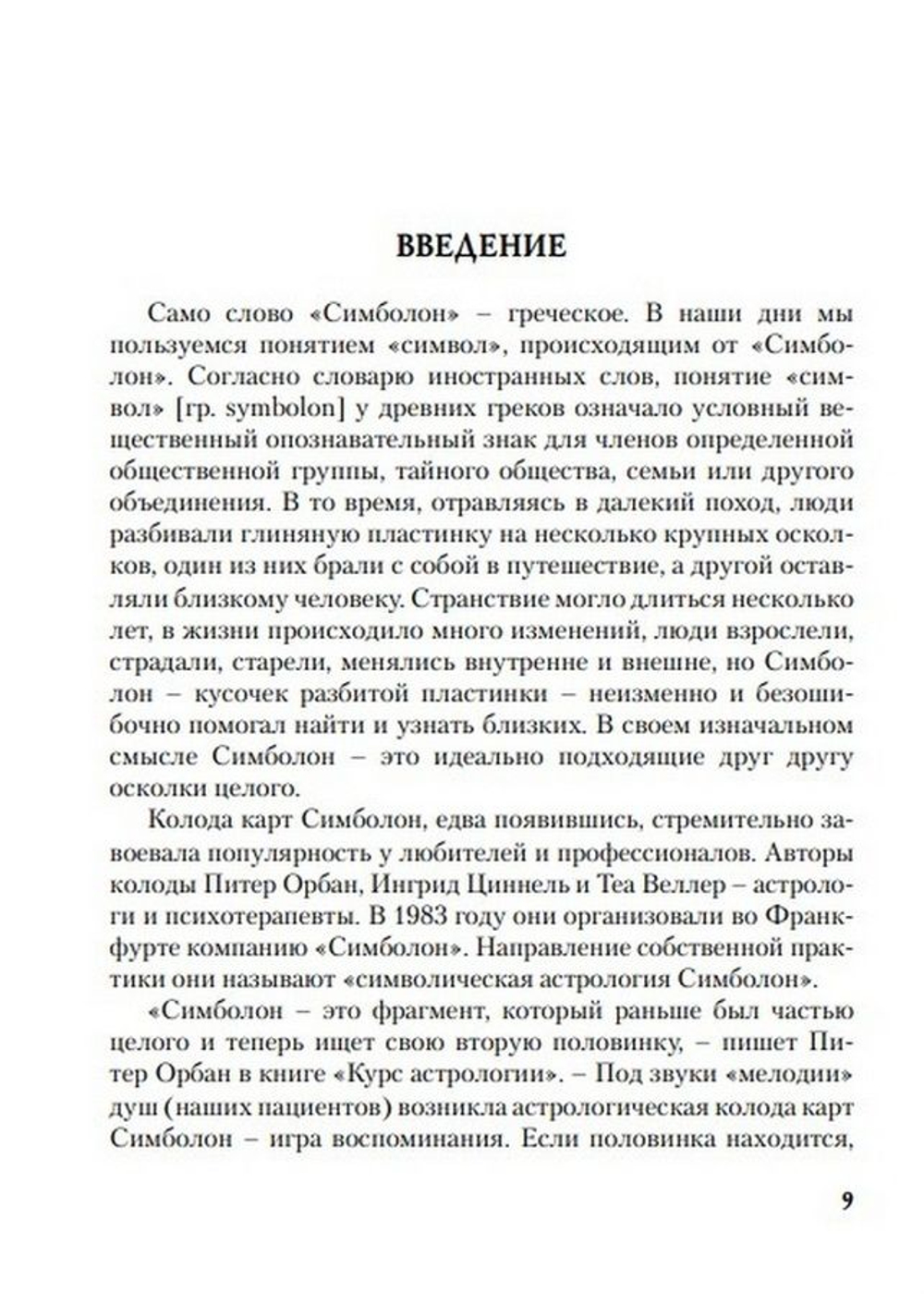 Симболон. Ступени к гармонии (методическое пособие)