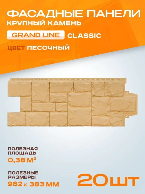 Фасадные панели Grand Line Крупный камень 1103х417 мм Песочный под камень, Гранд Лайн Classic (классик) для наружной отделки дома 2 уп - 20 шт