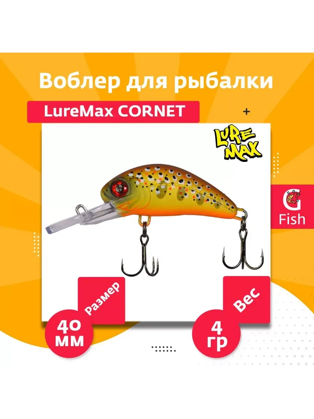 Воблер для рыбалки LureMax CORNET 40FDR-127 4,5 г. плавающий