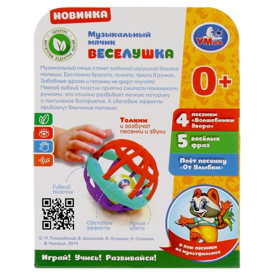 Музыкальный мячик Волшебники двора (песни) веселушка в кор. Умка
