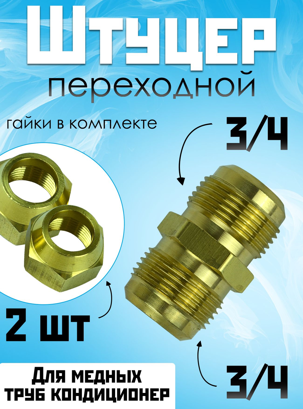 Штуцер (соединитель) для медных труб кондиционера 3/4 с гайками в комплекте из латуни