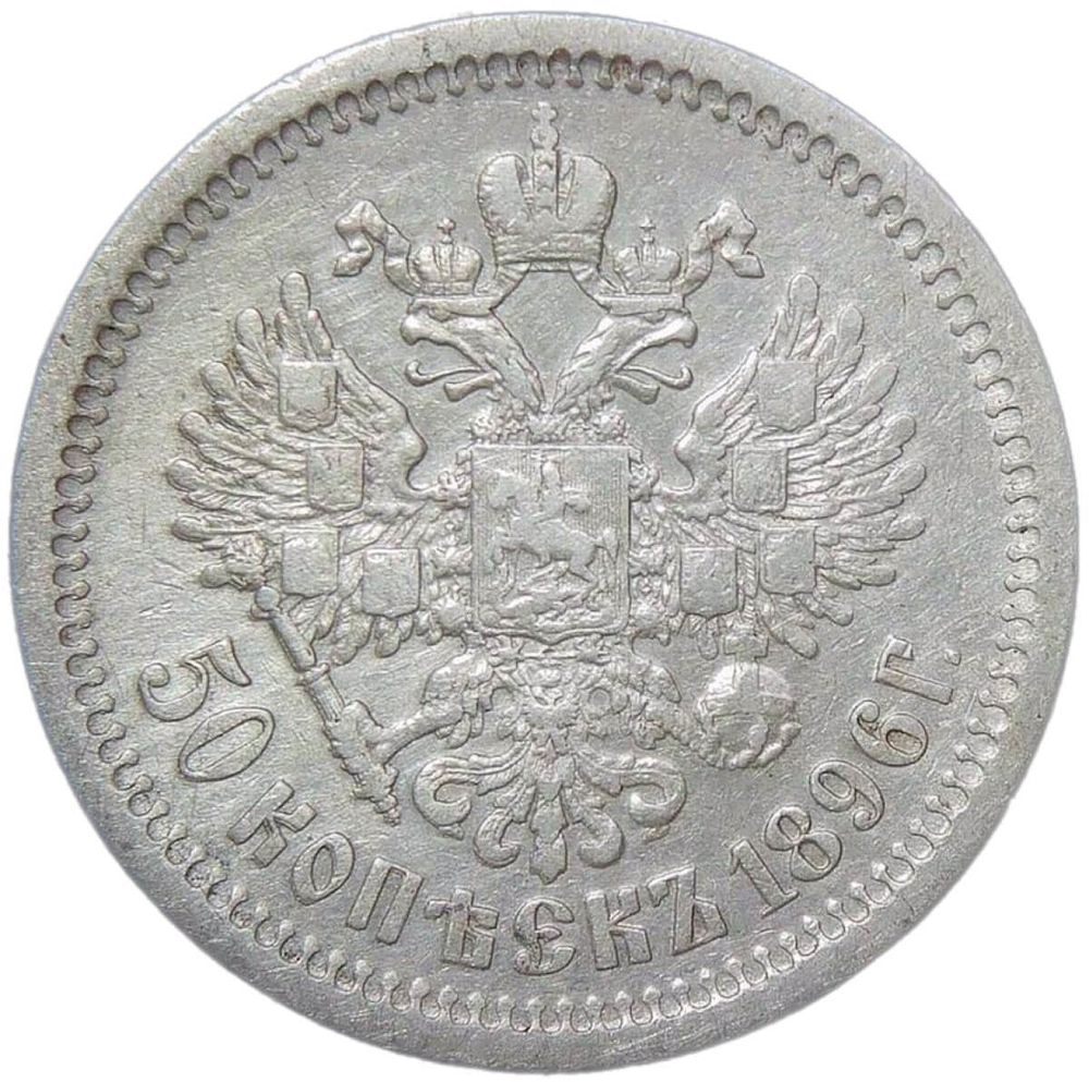 50 копеек 1896 год, гурт АГ. Николай II (VF-XF)