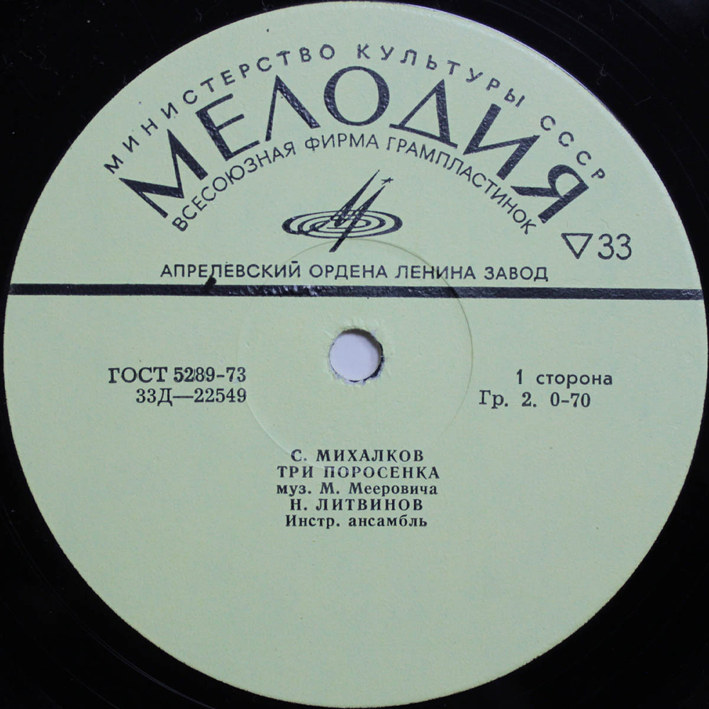 С. Михалков, Л. Лягут / Три Поросенка, Музыкальный Магазинчик (10" Vinyl LP)