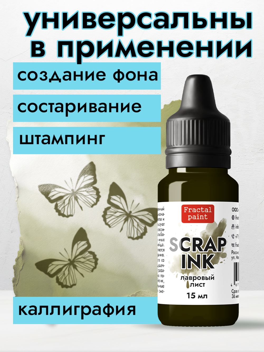 Чернила SCRAP INK «Лавровый лист»