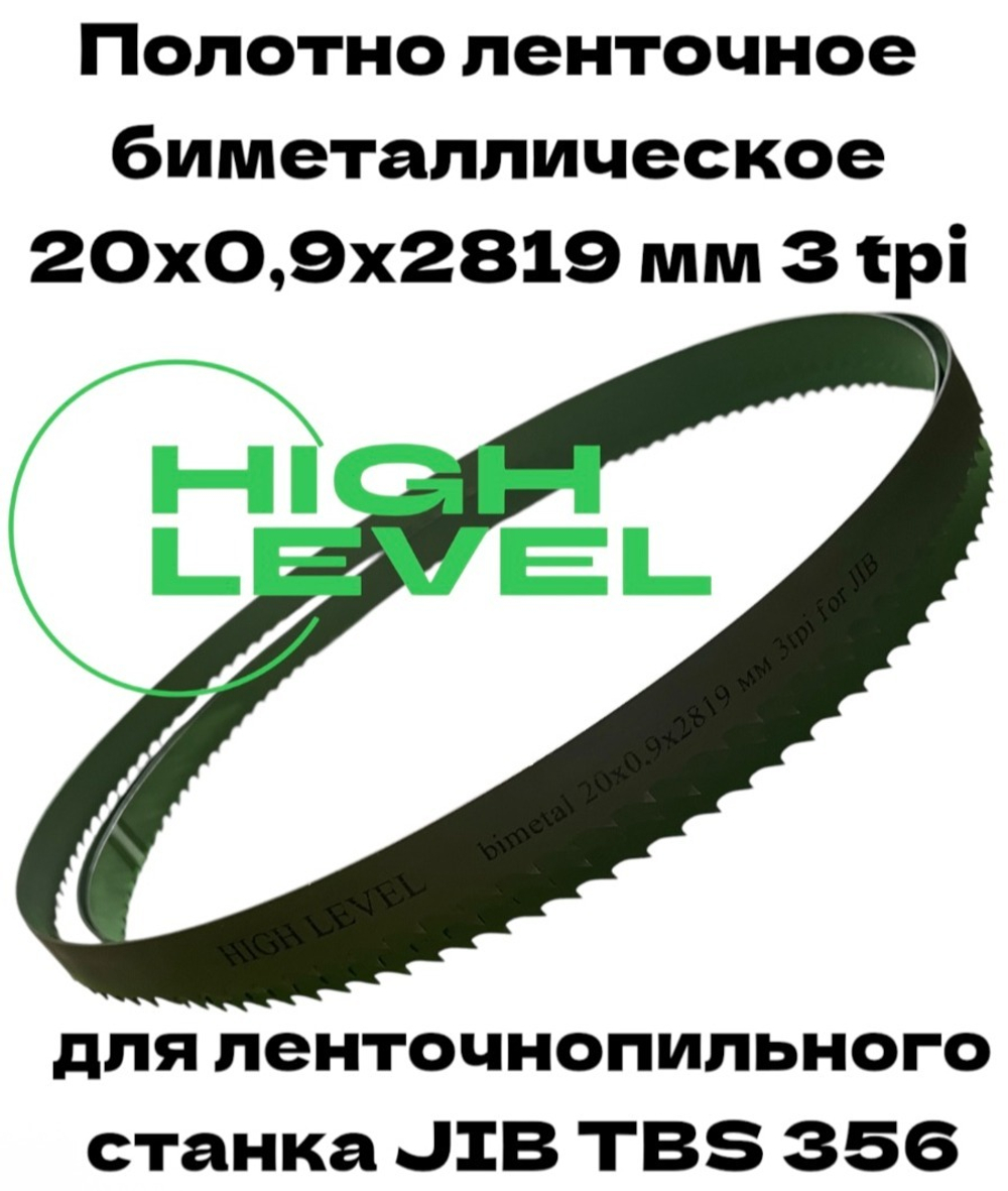 Полотно ленточное биметаллическое 20х0,9х2819 мм 3 tpi для ленточнопильного станка JIB TBS 356