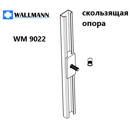 Скользящая опора 300 мм с крепежом WM 9022