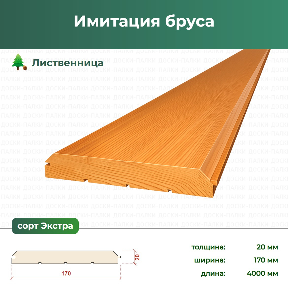 Имитация бруса Лиственница, 20×170×4000 мм, сорт Экстра