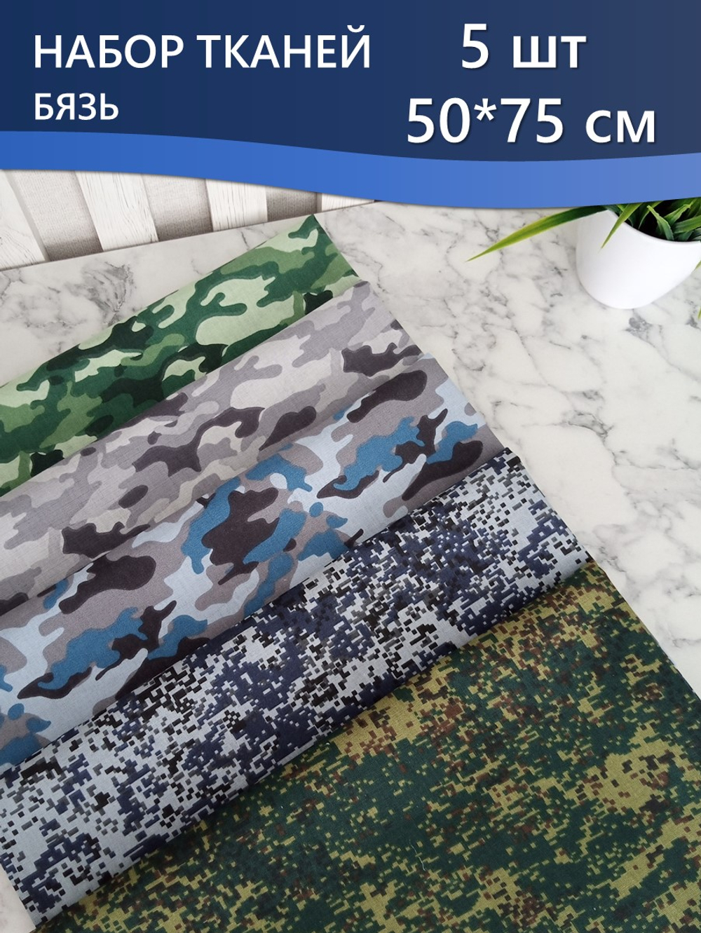 Набор ткани для пэчворка, рукоделия и шитья, 5 отрезов по 50см*75см, бязь 100% хлопок, Набор №ТН7