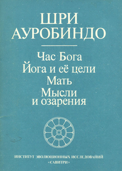 Час Бога. Йога и ее цели. Мать. Мысли и озарения