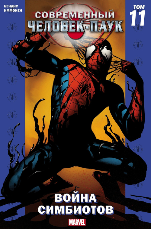 Современный Человек-Паук Том 11. Война Симбиотов. Эксклюзивное издание для магазинов комиксов