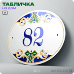 Адресная табличка с номером дома 82, на фасад и забор, на дверь, овальная в средиземноморском стиле, 29х23 см, Айдентика Технолоджи