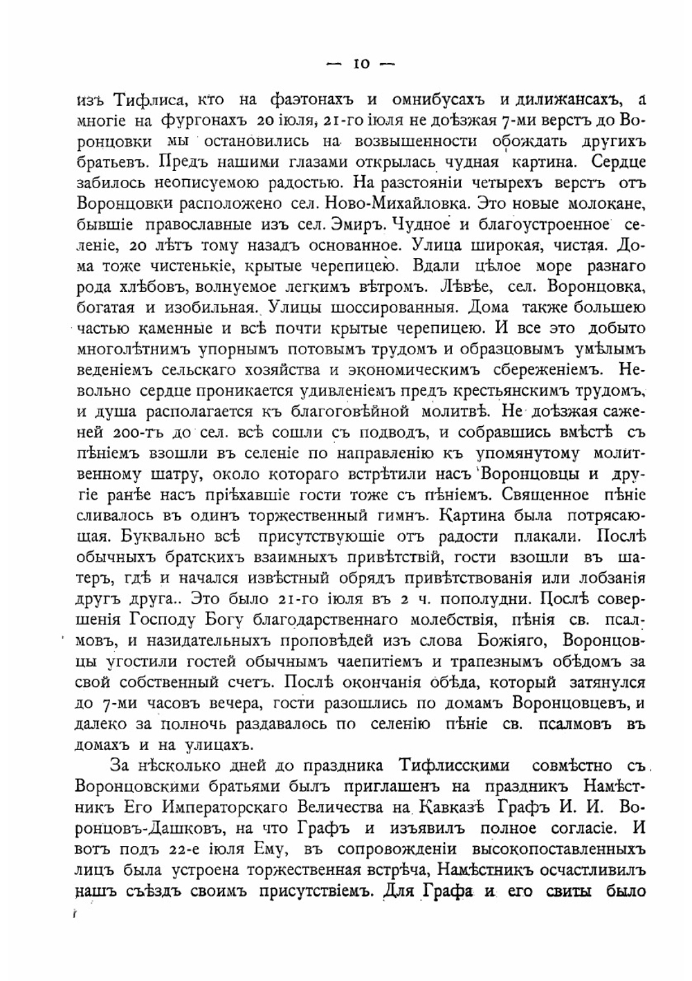 Отчет о Всероссийском съезде духовных христиан (молокан), состоявшемся 22-го июля 1905 г. в селении Воронцовке, Тифлисской губернии, Борчалинского уезда, по поводу 100-летнего юбилея самостоятельного их религиозного сущест | Нет автора