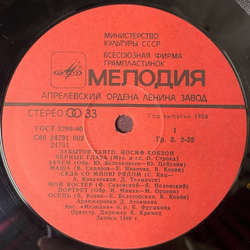 Винтажная виниловая пластинка LP Иосиф Кобзон Забытое Танго (СССР 1986) Чёрные Глаза